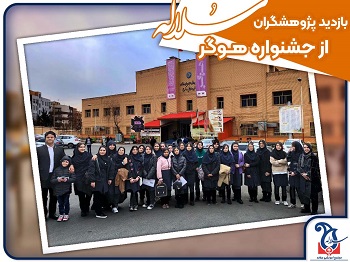 بازدید پژوهشگران سلاله از جشنواره هوگر